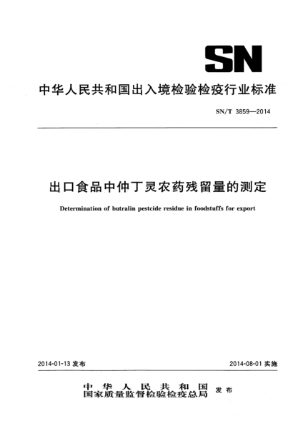 SN/T 3859-2014出口食品中仲丁靈農(nóng)藥殘留量的測定