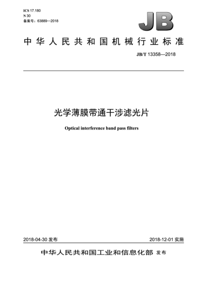 JB/T 13358-2018光學(xué)薄膜帶通干涉濾光片