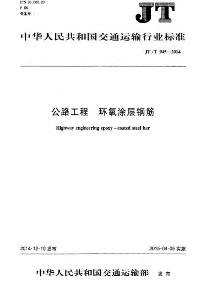 JT/T 945-2014公路工程 環(huán)氧涂層鋼筋