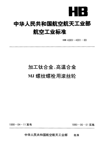 HB 4389-1989加工鈦合金、高溫合金MJ螺紋螺栓用滾絲輪.54型.d=3～39mm.P=0.5～2mm