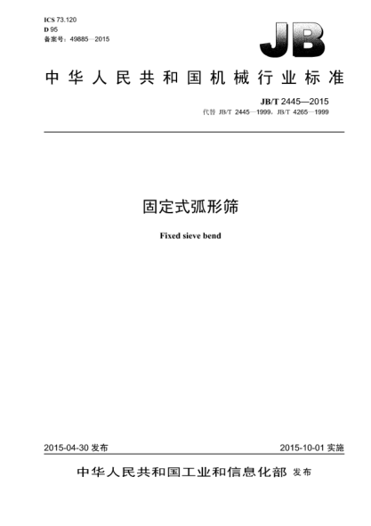 JB/T 2445-2015固定式弧形篩