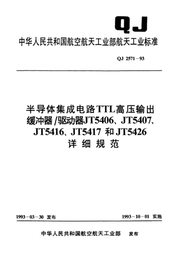 QJ 2571-1993半導(dǎo)體集成電路 TTL高壓輸出緩沖器/驅(qū)動(dòng)器JT5406、JT5407、JT5416、JT5417和JT5426詳細(xì)規(guī)范