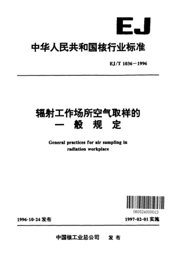 EJ/T 1036-1996輻射工作場所空氣取樣的一般規(guī)定