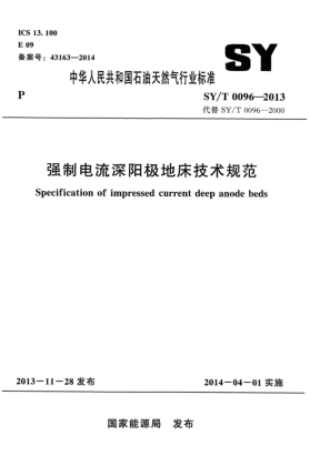 SY/T 0096-2013強(qiáng)制電流深陽極地床技術(shù)規(guī)范