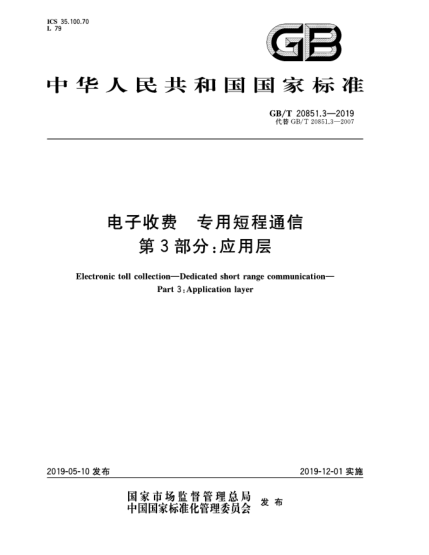GB/T 20851.3-2019電子收費  專用短程通信  第3部分:應(yīng)用層