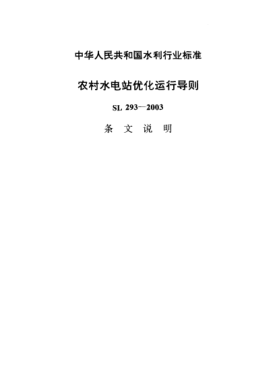 SL 293-2003（條文說明）農(nóng)村水電站優(yōu)化運(yùn)行導(dǎo)則