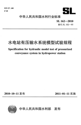SL 162-2010水電站有壓輸水系統(tǒng)模型試驗(yàn)規(guī)程