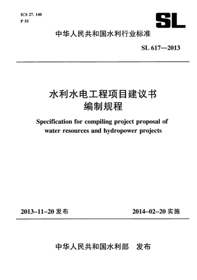 SL 617-2013水利水電工程項(xiàng)目建議書編制規(guī)程