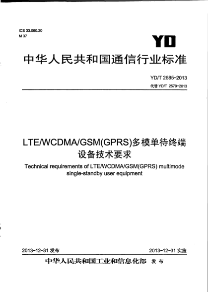 YD/T 2685-2013LTE/WCDMA/GSM(GPRS)多模單待終端設(shè)備技術(shù)要求