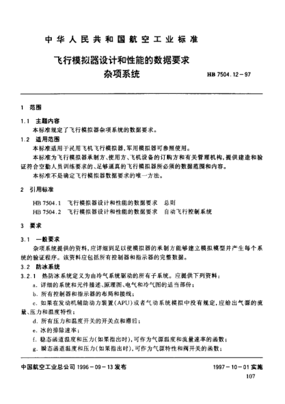 HB 7504.12-1997飛行模擬器設(shè)計和性能的數(shù)據(jù)要求 其它系統(tǒng)