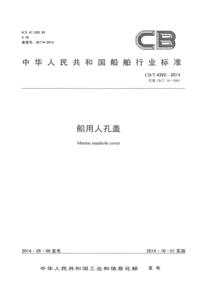 CB/T 4392-2014船用人孔蓋