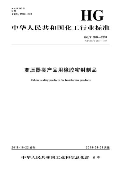 HG/T 2887-2018變壓器類產(chǎn)品用橡膠密封制品