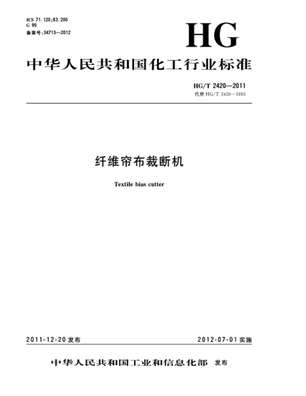 HG/T 2420-2011纖維簾布裁斷機(jī)Textile bias cutter