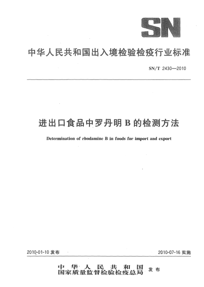 SN/T 2430-2010進(jìn)出口食品中羅丹明B的檢測(cè)方法Determination of rhodamine B in foods for import and export