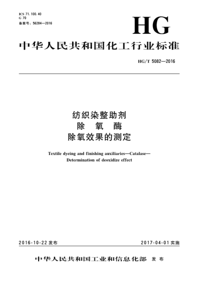 HG/T 5082-2016紡織染整助劑  除氧酶  除氧效果的測(cè)定