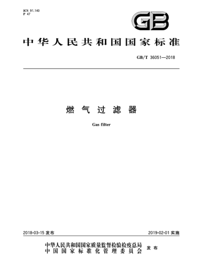 GB/T 36051-2018燃?xì)膺^濾器