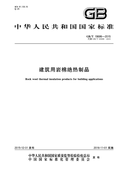 GB/T 19686-2015建筑用巖棉絕熱制品
