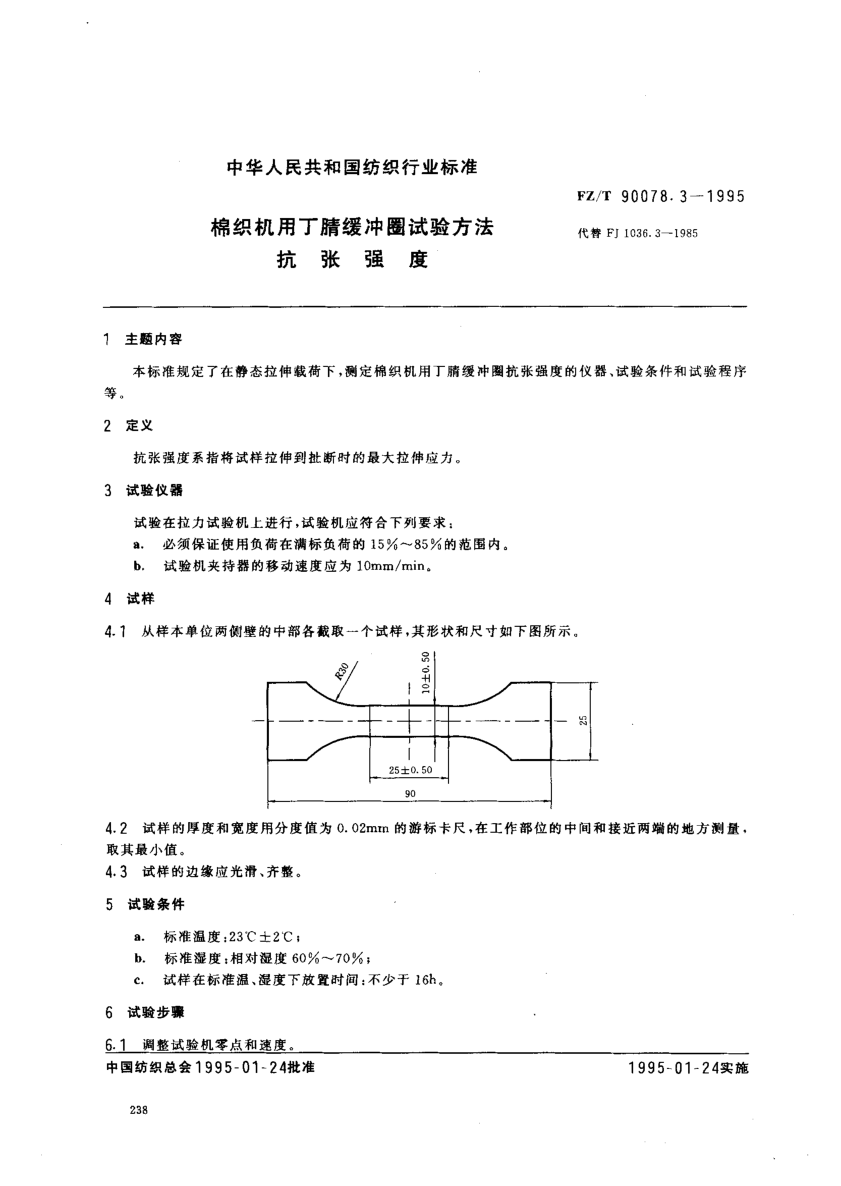 FZ/T 90078.3-1995棉織機(jī)用丁腈緩沖圈試驗(yàn)方法  抗張強(qiáng)度