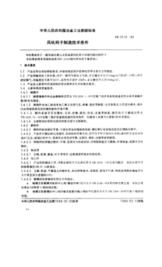 YB/T 3219-1988風(fēng)機(jī)轉(zhuǎn)子制造技術(shù)條件