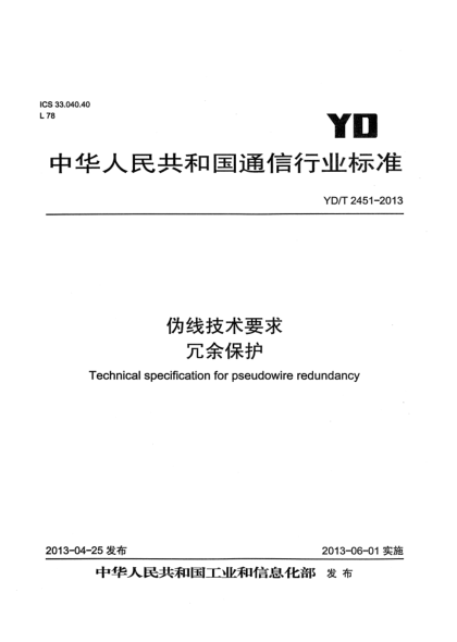 YD/T 2451-2013偽線技術(shù)要求  冗余保護(hù)