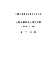CECS 128-2001（條文說明）生物接觸氧化法設(shè)計(jì)規(guī)程