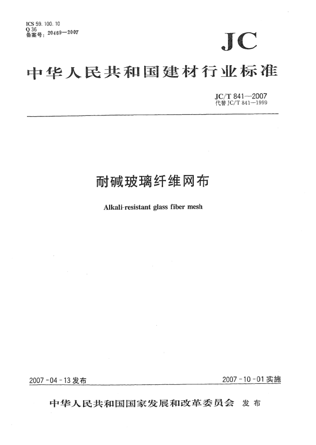 JC/T 841-2007耐堿玻璃纖維網布
