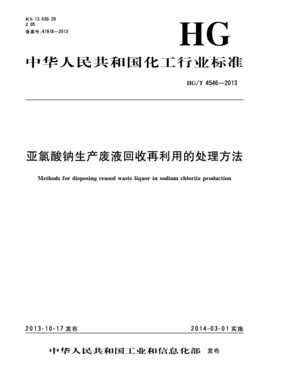 HG/T 4546-2013亞氯酸鈉生產(chǎn)廢液回收再利用的處理方法