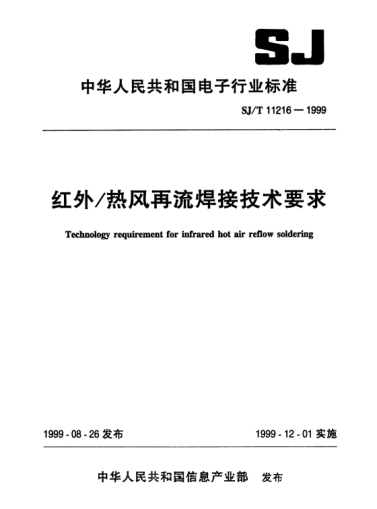 SJ/T 11216-1999紅外/熱風再流焊接技術要求Technology requirement for infrared hot air reflow soldering