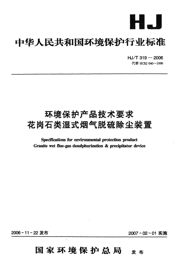 HJ/T 319-2006環(huán)境保護(hù)產(chǎn)品技術(shù)要求.花崗石類濕式煙氣脫硫除塵裝置