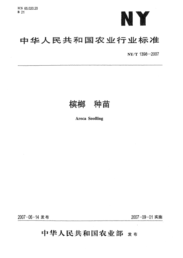 NY/T 1398-2007檳榔 種苗