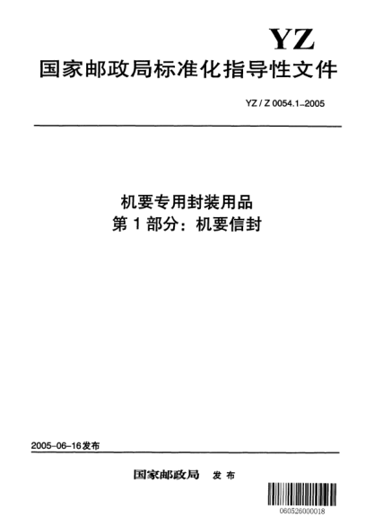 YZ/Z 0054.1-2005機(jī)要專用封裝用品.第1部分:機(jī)要信封