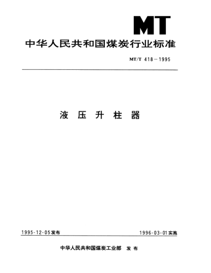 MT/T 418-1995液壓升柱器