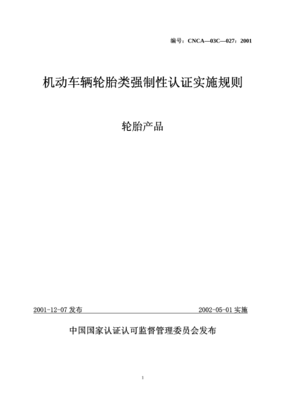 CNCA 03C-027-2001機動車輛輪胎類強制性認(rèn)證實施規(guī)則.輪胎產(chǎn)品