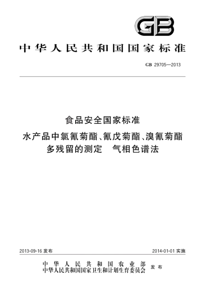 GB 29705-2013食品安全國家標(biāo)準 水產(chǎn)品中氯氰菊酯、氰戊菊酯、溴氰菊酯多殘留的測定 氣相色譜法