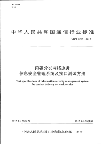 YD/T 3213-2017內(nèi)容分發(fā)網(wǎng)絡(luò)服務(wù)信息安全管理系統(tǒng)及接口測(cè)試方法