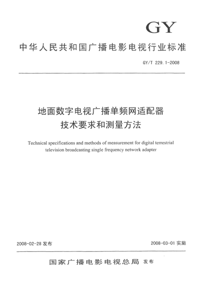GY/T 229.1-2008地面數(shù)字電視廣播單頻網(wǎng)適配器技術(shù)要求和測(cè)量方法