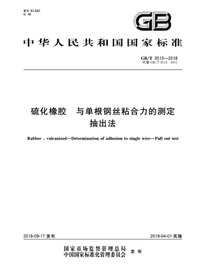 GB/T 3513-2018硫化橡膠  與單根鋼絲粘合力的測(cè)定  抽出法