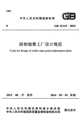 GB 51115-2015固相縮聚工廠設計規(guī)范