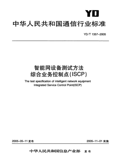 YD/T 1357-2005智能網(wǎng)設(shè)備測(cè)試方法 綜合業(yè)務(wù)控制點(diǎn)(ISCP)