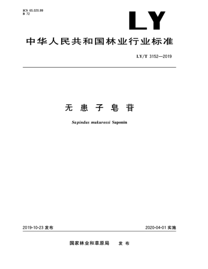 LY/T 3152-2019無患子皂苷