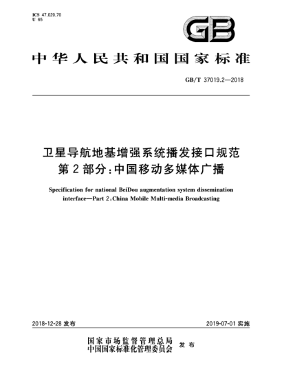GB/T 37019.2-2018衛(wèi)星導航地基增強系統(tǒng)播發(fā)接口規(guī)范  第2部分:中國移動多媒體廣播