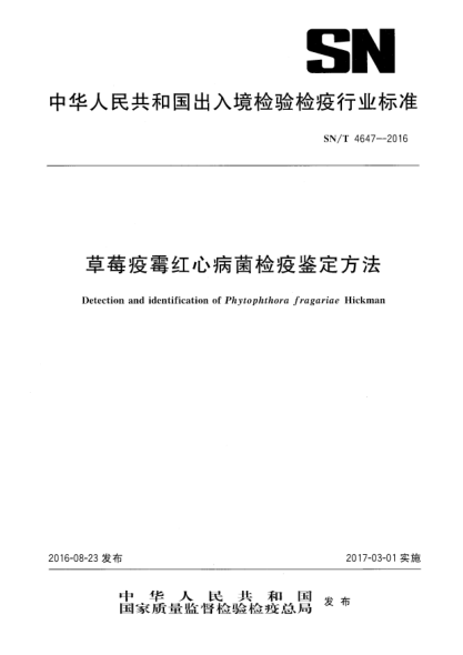 SN/T 4647-2016草莓疫霉紅心病菌檢疫鑒定方法