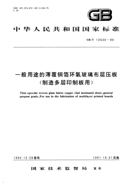 GB/T 12630-1990一般用途的薄覆銅箔環(huán)氧玻璃布層壓板(制造多層印制板用)Thin epoxide woven glass fabric copper-clad laminated sheet, general purpose grade, for use in the fabrication of multilayer printed boards