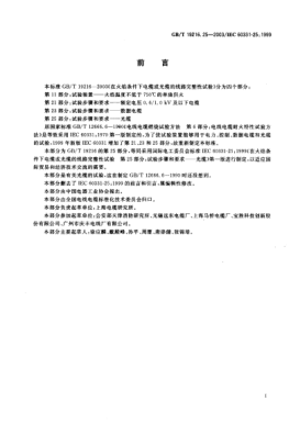 GB/T 19216.25-2003在火焰條件下電纜或光纜的線路完整性試驗(yàn)  第25部分;試驗(yàn)步驟和要求  光纜Tests for electric cables under fire conditions—Circulit integrity—Part 25:Procedures and requirements—Optical fibre cables