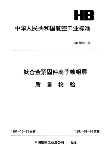 HB 7054-1994鈦合金緊固件離子鍍鋁層.質(zhì)量檢驗