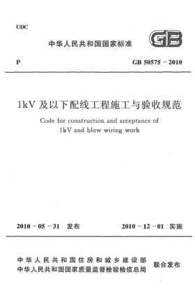 GB 50575-20101kV及以下配線工程施工與驗(yàn)收規(guī)范 Code for construction and acceptance of 1kV and blow wiring work