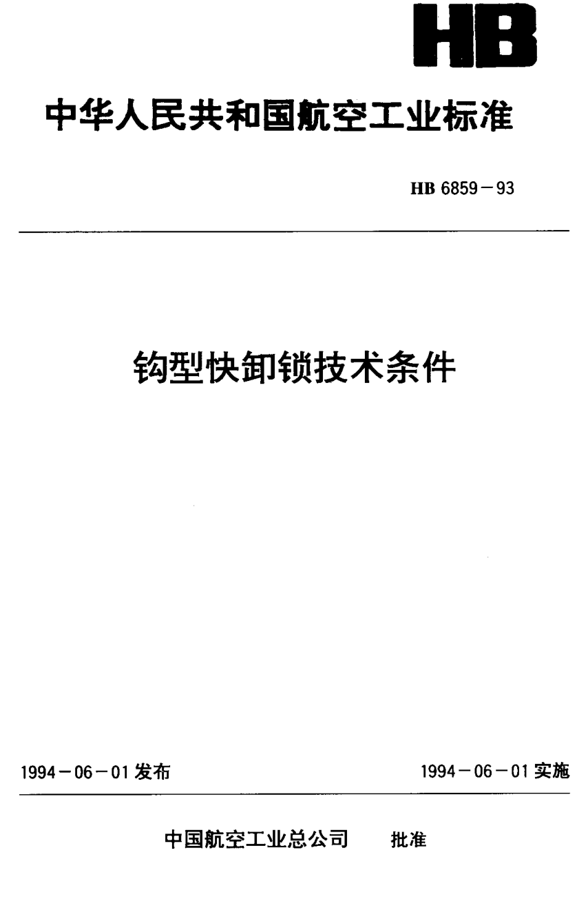 HB 6859-1993鉤型快卸鎖技術(shù)條件
