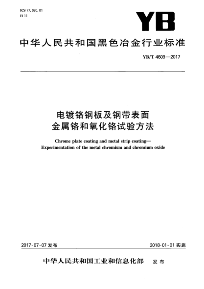 YB/T 4609-2017電鍍鉻鋼板及鋼帶表面  金屬鉻和氧化鉻試驗(yàn)方法