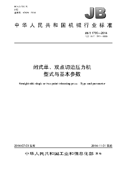 JB/T 1769-2014閉式單、雙點(diǎn)切邊壓力機(jī)  型式與基本參數(shù)
