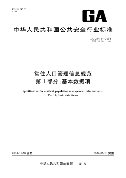 GA 214.1-2004常住人口管理信息規(guī)范.第1部分:基本數(shù)據(jù)項Specification for resident population management information -- Part 1: Basic data items